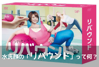 水洗顔リバウンド