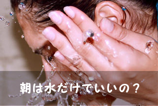 朝水だけ洗顔