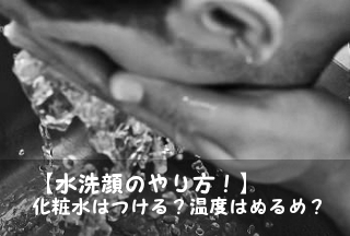 水洗顔のやり方