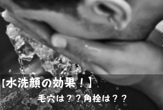 水洗顔の効果