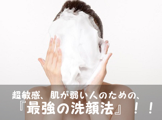 敏感肌洗顔方法