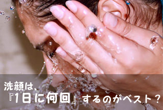 1日の洗顔回数