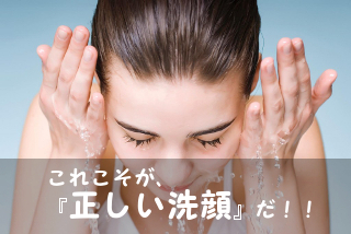 正しい洗顔方法