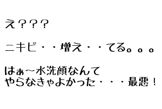水洗顔ニキビ悪化
