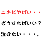 水洗顔ニキビ悪化