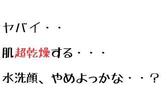 水洗顔乾燥