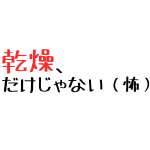 水洗顔乾燥