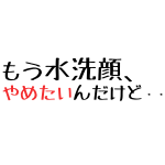 水洗顔乾燥