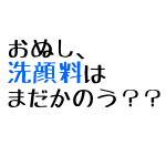 水洗顔角栓だらけ