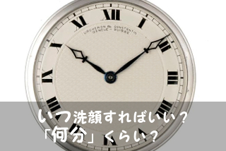 洗顔にかける時間