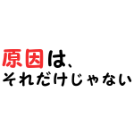 思春期ニキビ原因