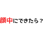 思春期ニキビ大人ニキビ違い2