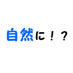 思春期ニキビ自然治癒