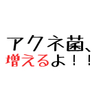 赤ニキビ原因ケア方法