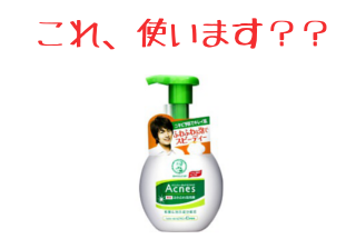 赤ニキビ洗顔料選び