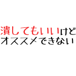 赤ニキビ潰してもいい跡残る