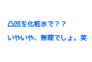 デコボコ ニキビの凸凹クレーター跡に超効く化粧水が